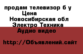 продам телевизор б/у › Цена ­ 1 500 - Новосибирская обл. Электро-Техника » Аудио-видео   